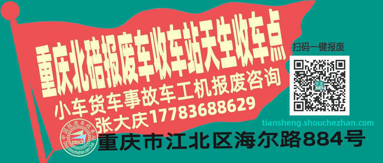 重庆北碚收车站报废咨询天生收车点